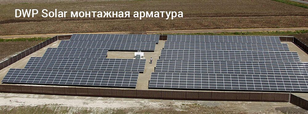 DWP-Solar-монтажная-арматура